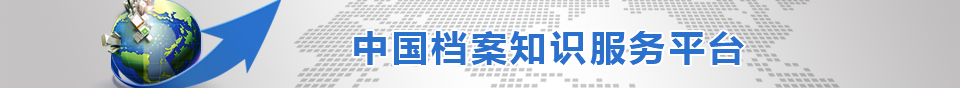 中国档案知识服务平台